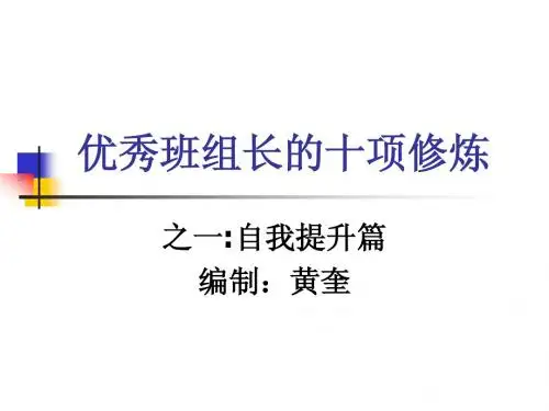 优秀班组长的十项修炼