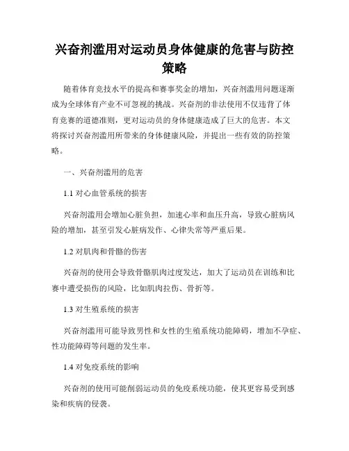 兴奋剂滥用对运动员身体健康的危害与防控策略