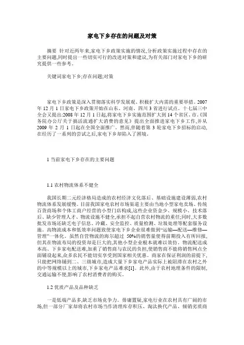 家电下乡存在的问题及对策