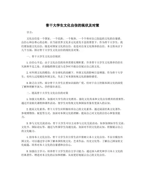 骨干大学生文化自信的现状及对策