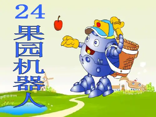三年级下册语文课件24课果园机器人｜人教新课标(共23张PPT)