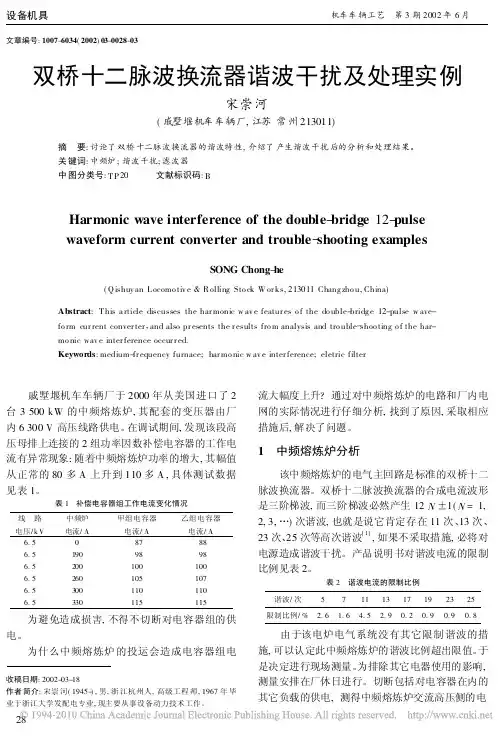 双桥十二脉波换流器谐波干扰及处理实例