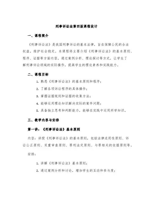 刑事诉讼法第四版课程设计