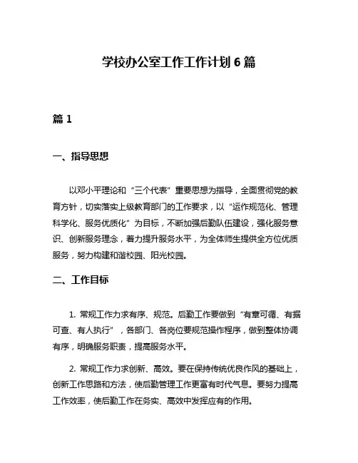 学校办公室工作工作计划6篇