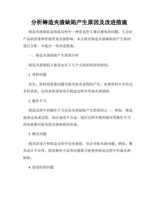  分析铸造夹渣缺陷产生原因及改进措施