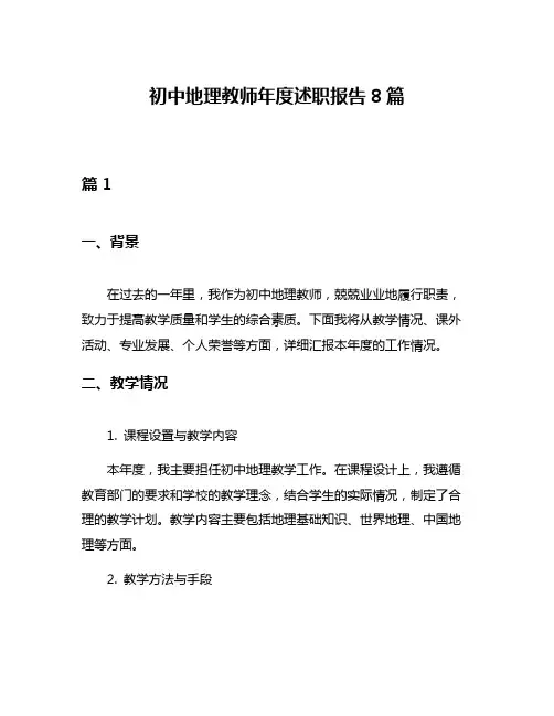 初中地理教师年度述职报告8篇
