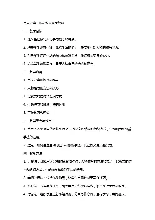 “写人记事”的记叙文教学教案
