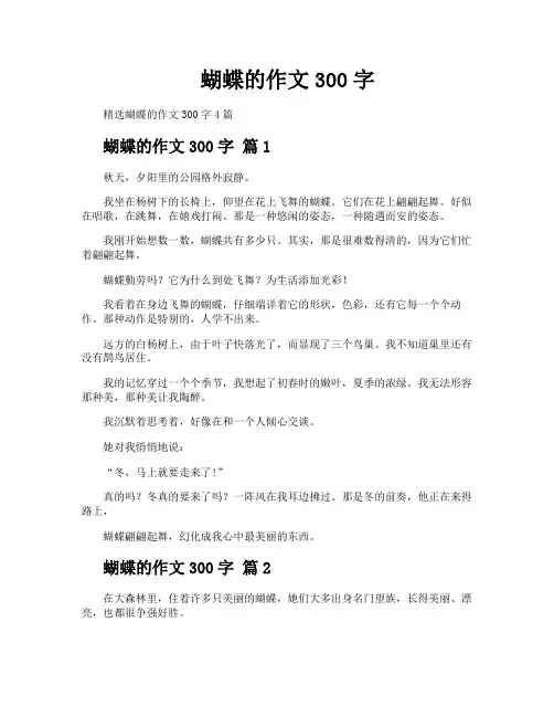 蝴蝶的作文300字