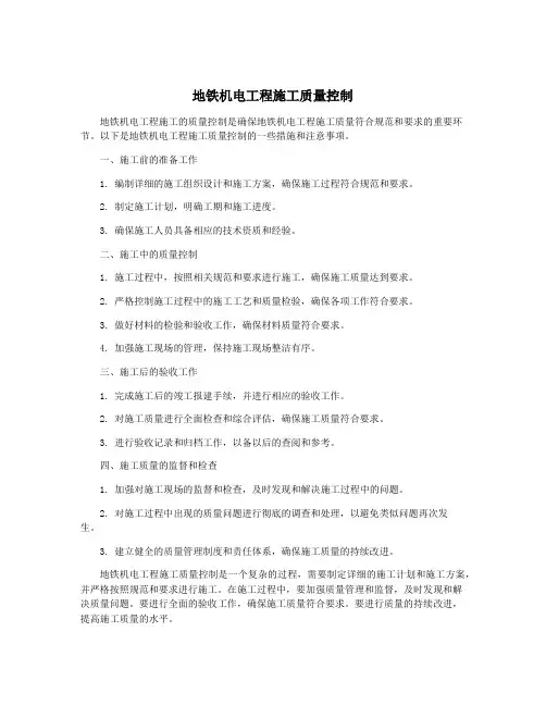 地铁机电工程施工质量控制