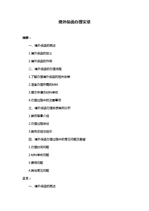 境外保函办理实录