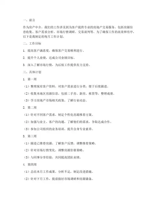 房产中介每月工作计划全文
