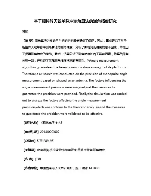 基于相控阵天线单脉冲测角算法的测角精度研究