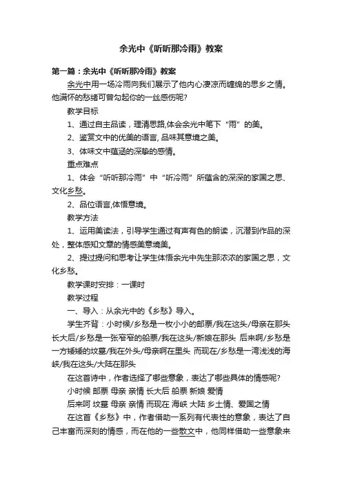 余光中《听听那冷雨》教案