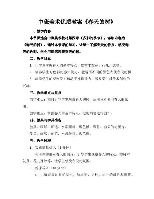 中班美术教案《春天的树》