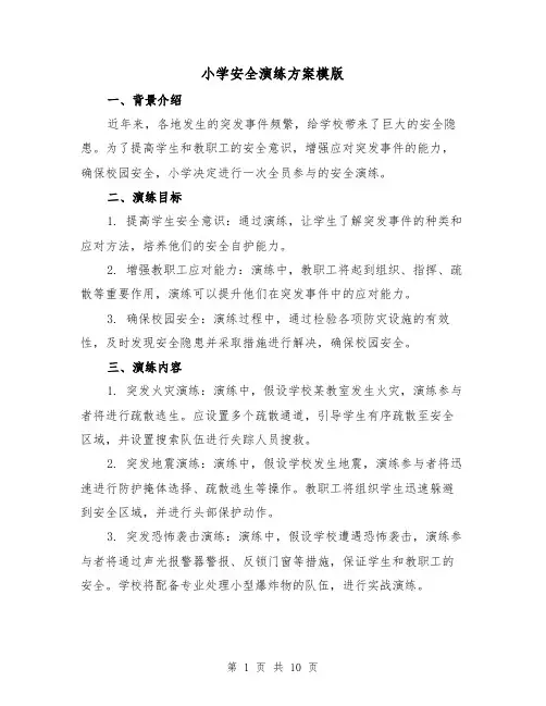 小学安全演练方案模版（三篇）