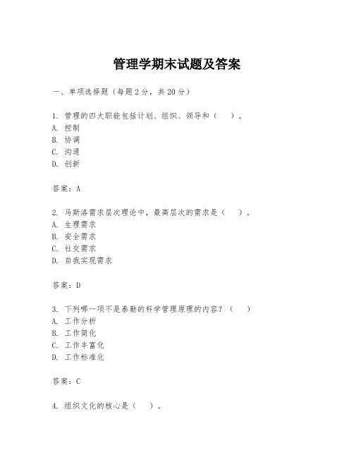 管理学期末试题及答案