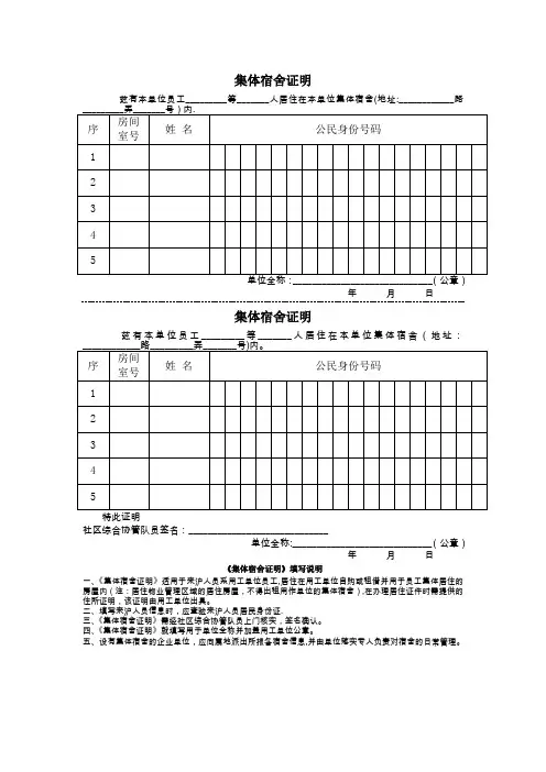 上海市集体宿舍证明【范本模板】