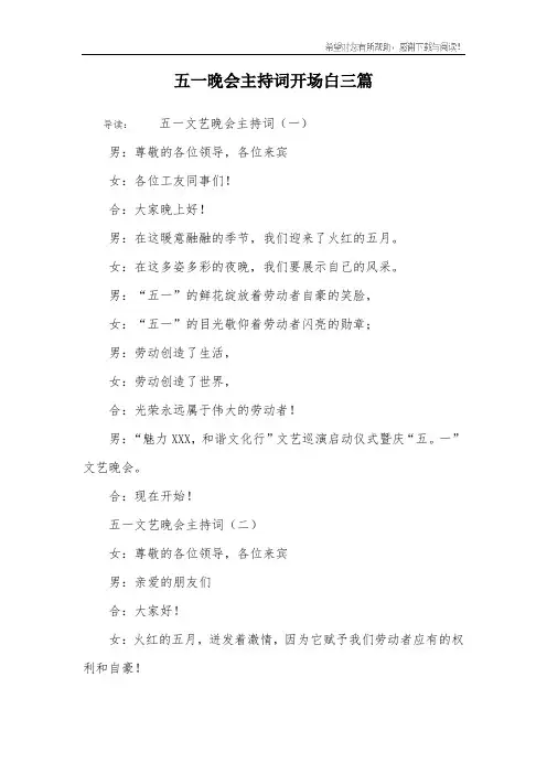 五一晚会主持词开场白三篇