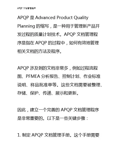 APQP文档管理程序