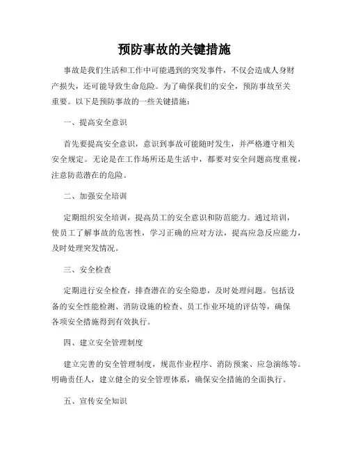 预防事故的关键措施