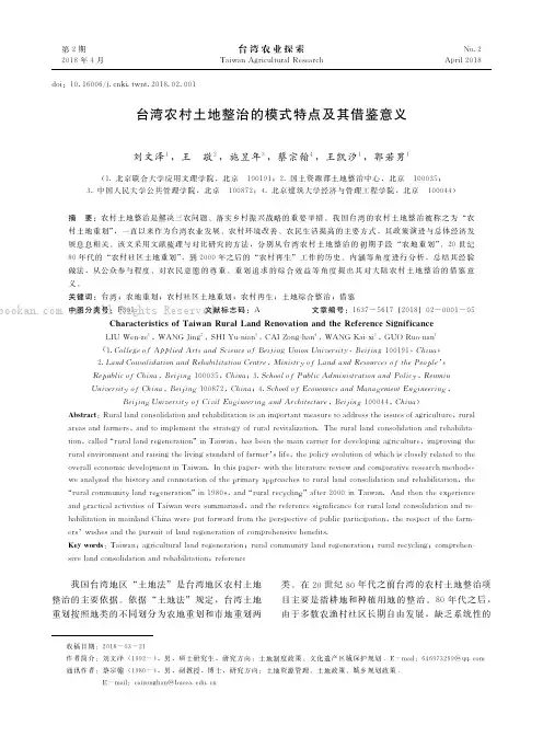 台湾农村土地整治的模式特点及其借鉴意义
