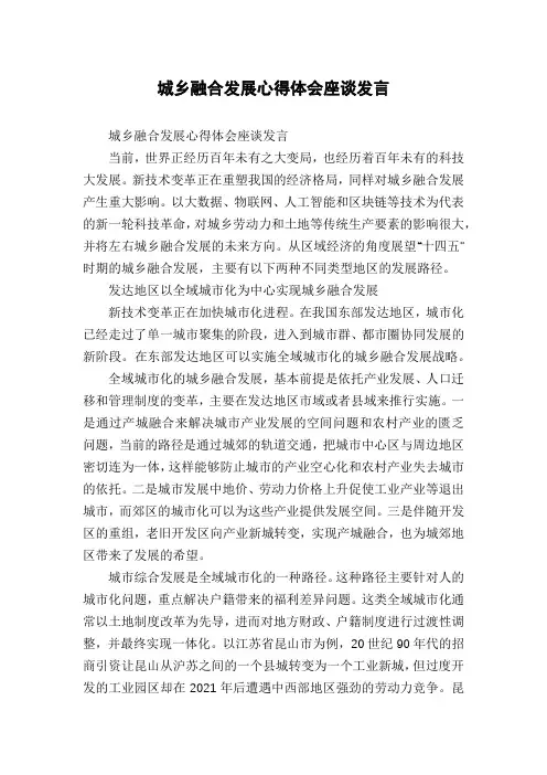 城乡融合发展心得体会座谈发言