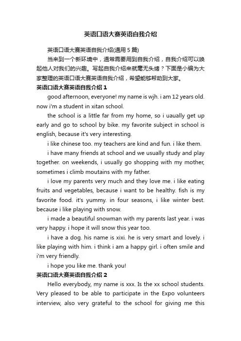 英语口语大赛英语自我介绍（通用5篇）