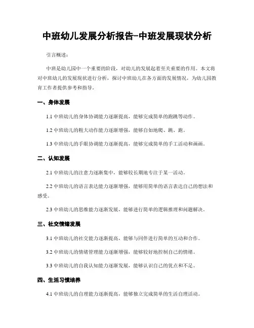 中班幼儿发展分析报告-中班发展现状分析