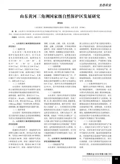 山东黄河三角洲国家级自然保护区发展研究