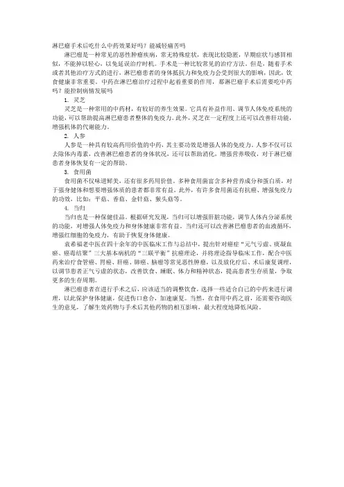 淋巴瘤手术后吃什么中药效果好吗？能减轻痛苦吗