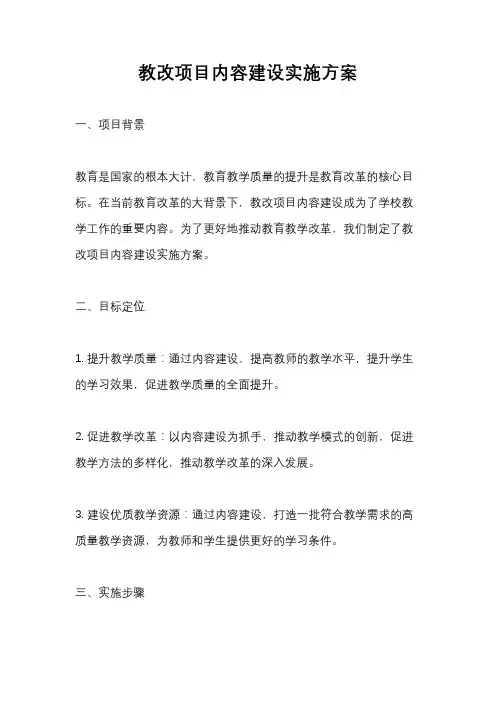 教改项目内容建设实施方案