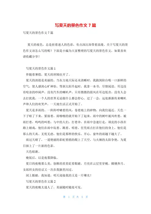 写夏天的景色作文7篇