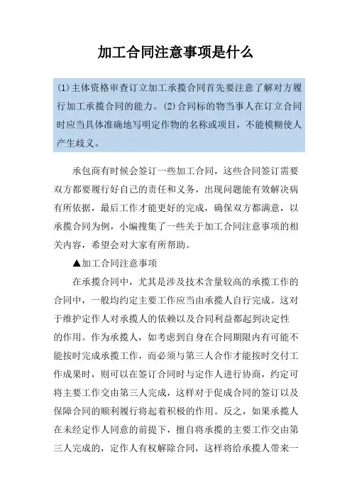 加工合同注意事项是什么