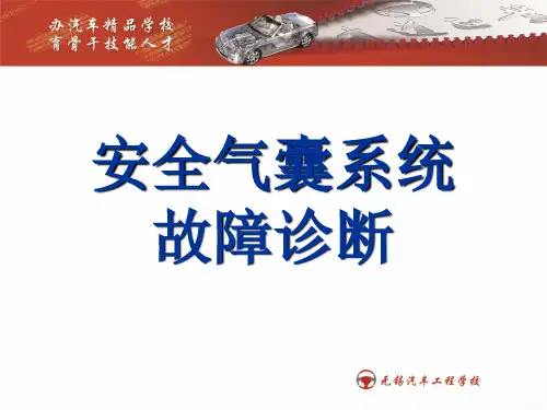 安全气囊系统故障诊断与检查