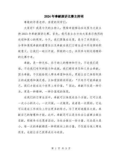 2024年奉献演讲比赛主持词