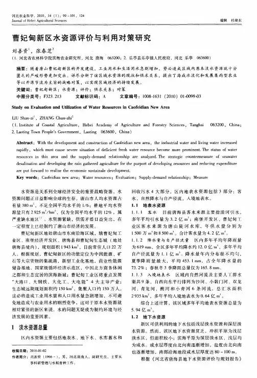 曹妃甸新区水资源评价与利用对策研究