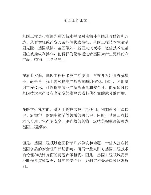 基因工程论文