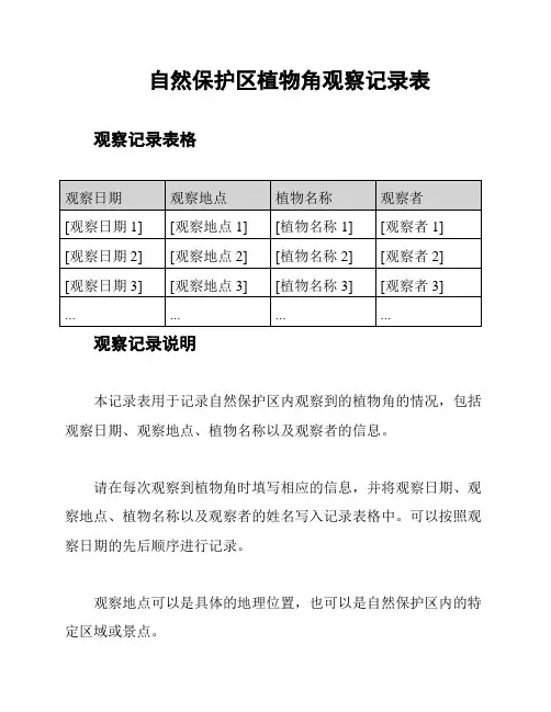 自然保护区植物角观察记录表