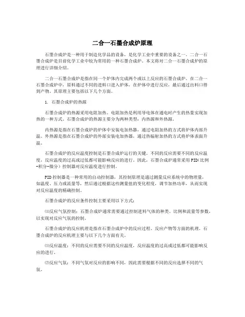 二合一石墨合成炉原理