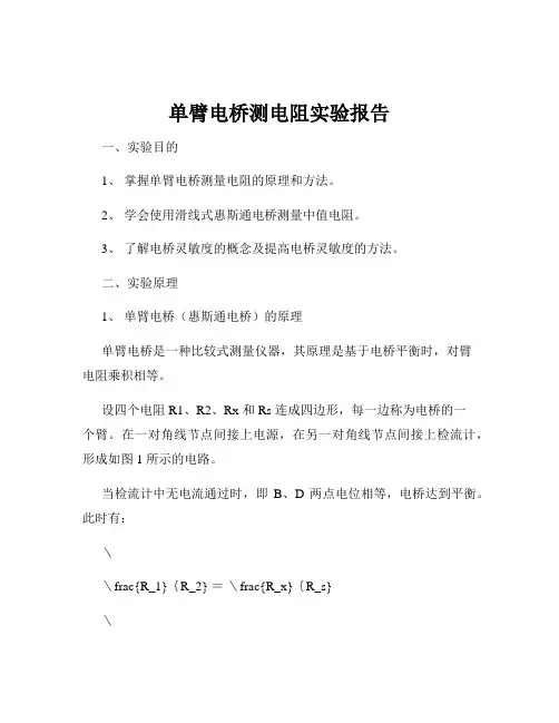 单臂电桥测电阻实验报告