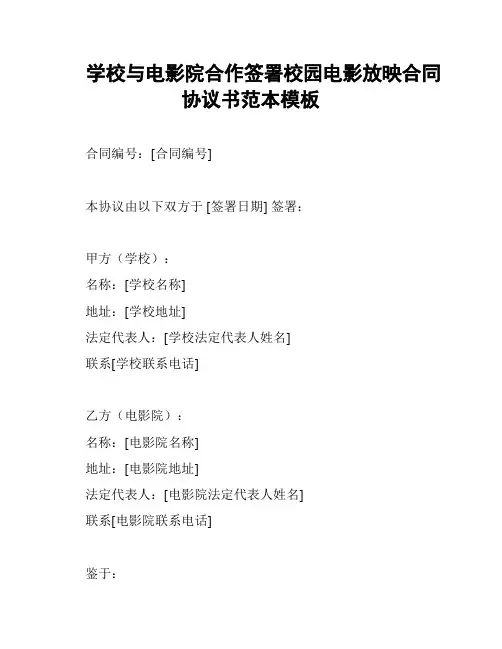 学校与电影院合作签署校园电影放映合同协议书范本模板