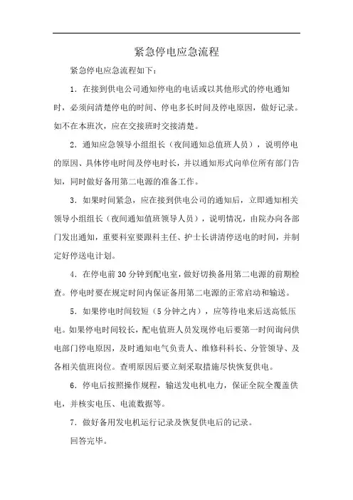 紧急停电应急流程