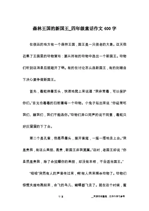 森林王国的新国王_四年级童话作文400字