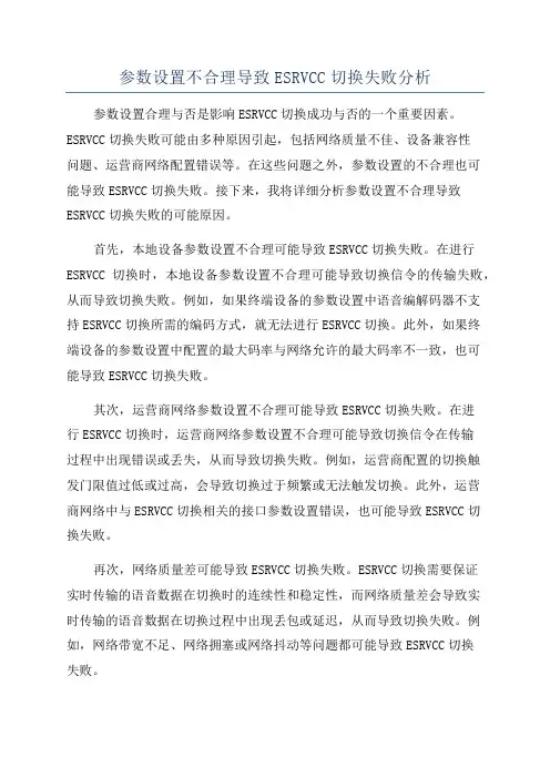 参数设置不合理导致ESRVCC切换失败分析