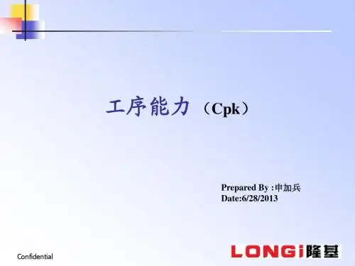 Cpk工序能力及控制