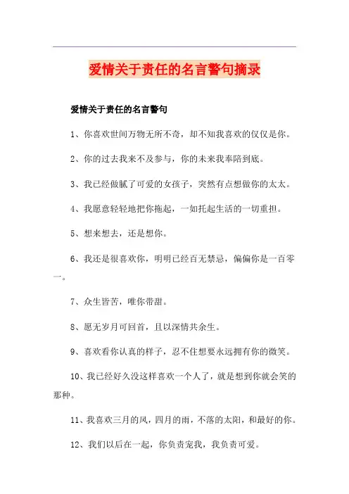 爱情关于责任的名言警句摘录