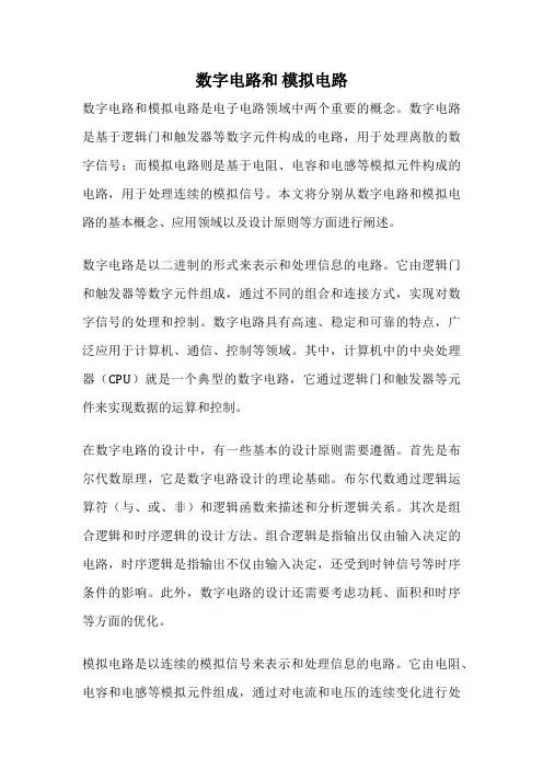 数字电路和 模拟电路