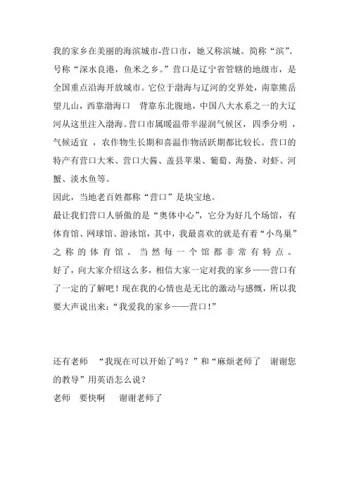 我的家乡在美丽的海滨城市-营口市,她又称滨城。简称“滨