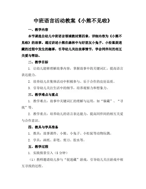 中班语言活动教案《小熊不见啦》