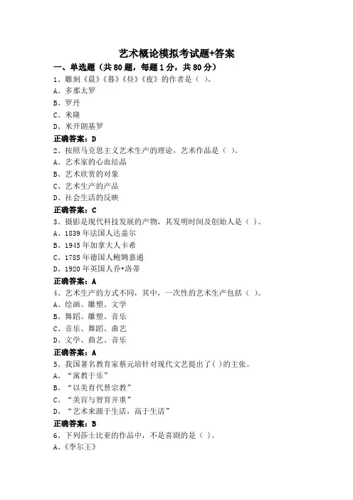 艺术概论模拟考试题+答案